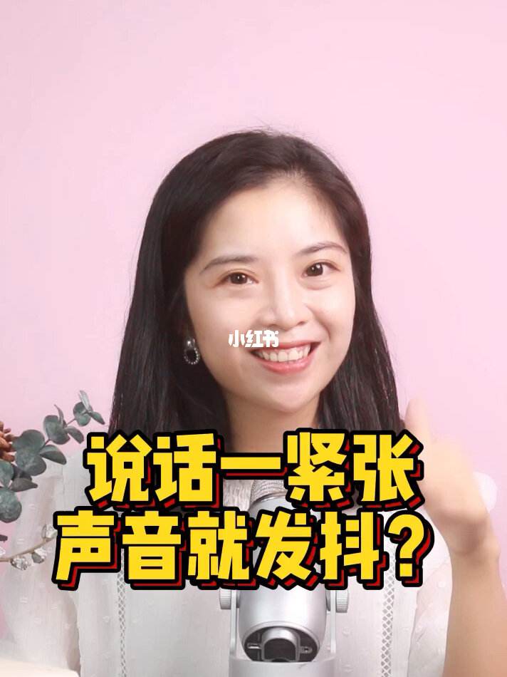 紧张的时候说话声音颤抖(人一紧张说话声音就沙哑怎么办)