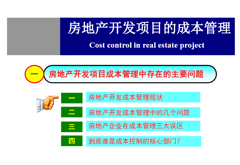 房地产项目成本控制(房地产项目成本控制的措施)