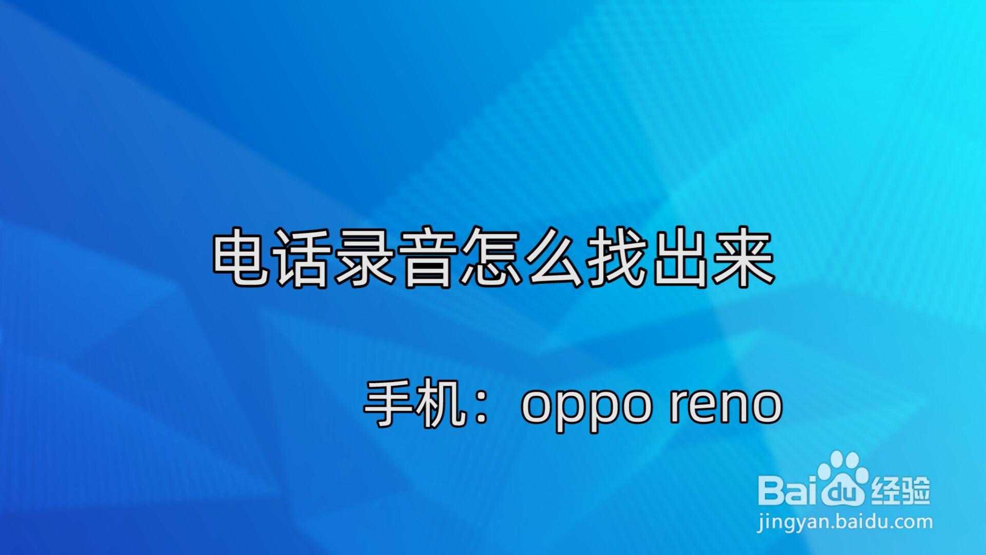 打电话给录音了在哪里能找到(打电话的录音在什么地方能找到)