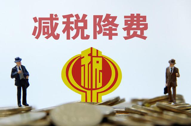 减税降费的措施(减税降费的措施和建议)