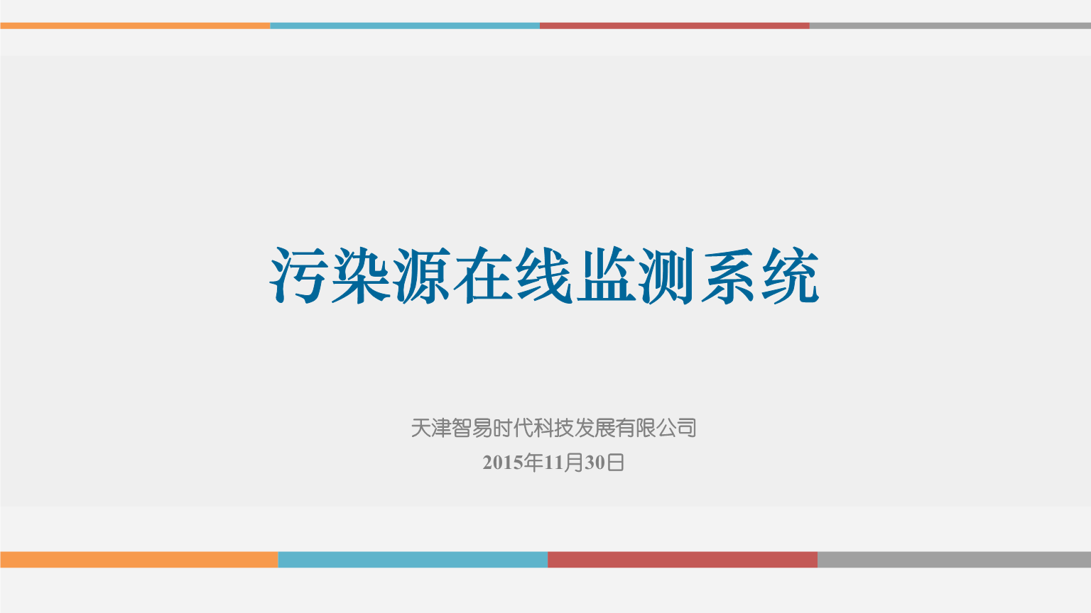 污染源在线监测运维服务(污染源在线监测运维服务系统)