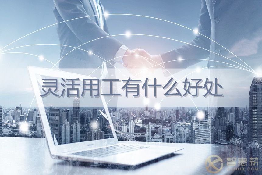 灵活用工企业怎么降低成本(灵活用工可以解决企业哪些问题)