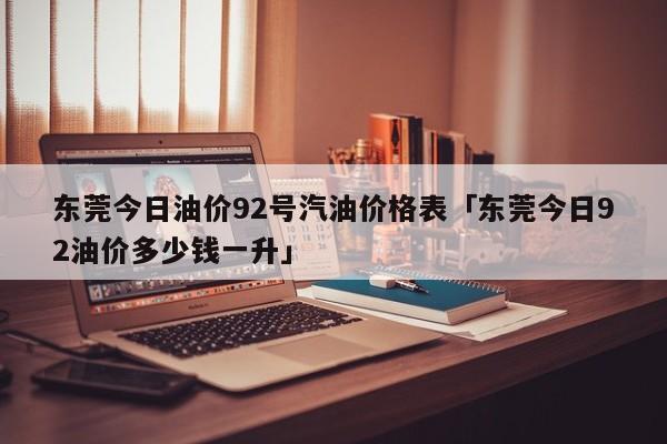 油价降了吗?多少钱了(今天油价降了吗?多少钱了)