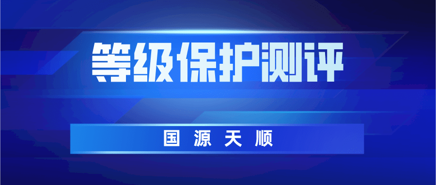 网络等级保护测评服务(等级保护测评机构推荐证书)