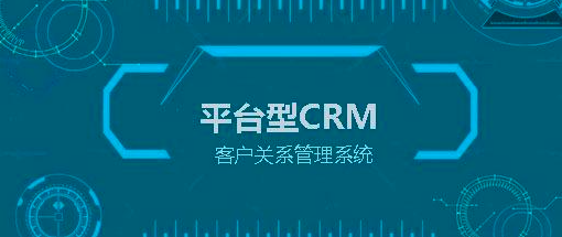新型云平台crm(新云平台 包含几个系统)